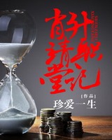 肖靖堂升职记