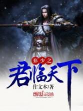 弃少之君临天下