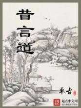 昔言道