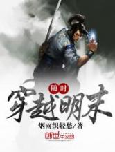 随时穿越明末