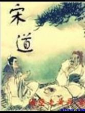 宋道