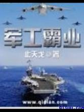 军工霸业
