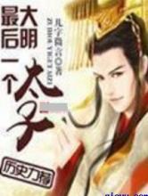 大明最后一个太子