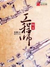 明末工程师
