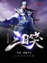 三国笑冒牌诸葛