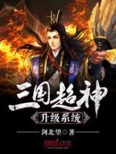 三国超神升级系统
