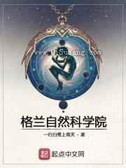 格兰自然科学院