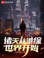 诸天从港综世界开始