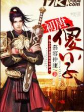 初唐傻小子