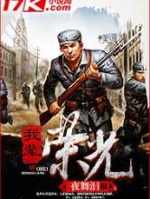 我辈荣光