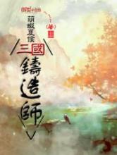 三国铸造师