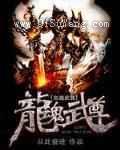 龙魂武尊