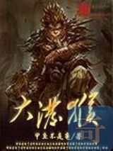 大泼猴