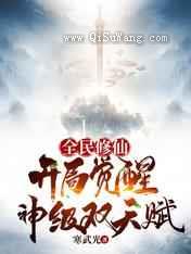 全民修仙，开局觉醒神级双天赋