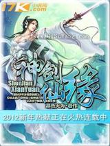 神剑仙缘
