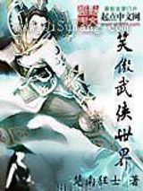 笑傲武侠世界