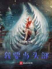 诡异，我要当头部