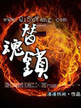 替魂锁