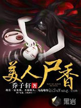 美人尸香