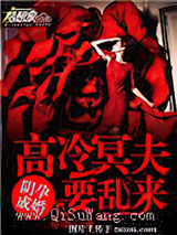 阴孕成婚：高冷冥夫要乱来