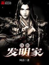唐朝发明家