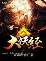 大妖经
