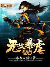 无敌暴虐系统