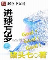进球万岁