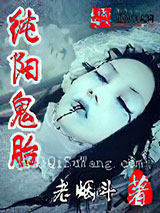 纯阳鬼胎