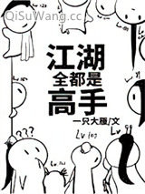江湖全都是高手
