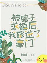 被瞎子求婚后我嫁进了豪门
