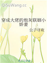 穿成大佬的炮灰联姻小娇妻