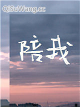 陪我