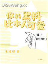 你的黑料比本人可爱