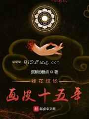我在坟场画皮十五年