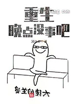 重生晚点没事吧