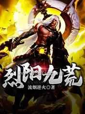 烈阳九荒