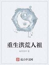 重生洪荒人祖