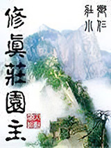 修真庄园主