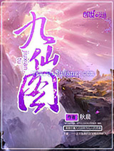 九仙图