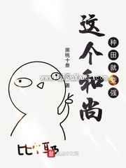 这个和尚种田就变强