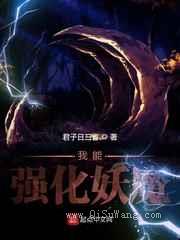 我能强化妖魔