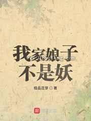 我家娘子不是妖