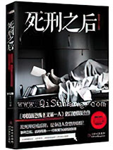 死刑之后