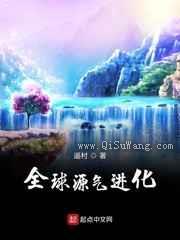 全球源气进化