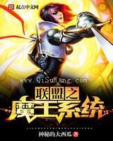 联盟之魔王系统