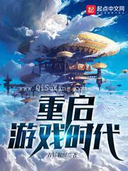 重启游戏时代