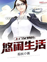 上门女婿的悠闲生活