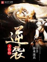 文长的逆袭