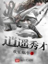 逍遥秀才